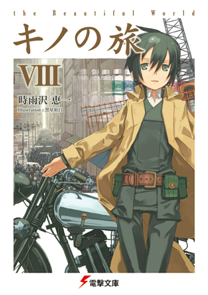 キノの旅VIII the Beautiful World（8）