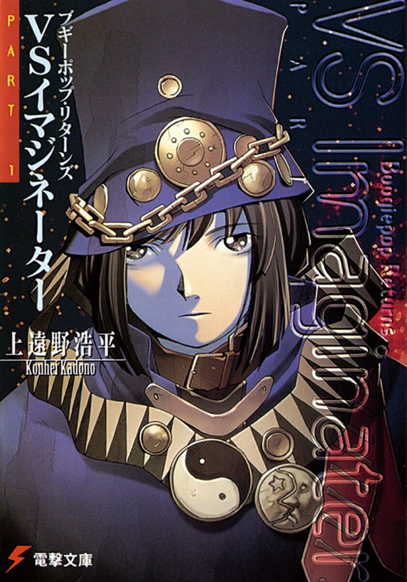 ブギーポップ・リターンズVSイマジネーターPart．1