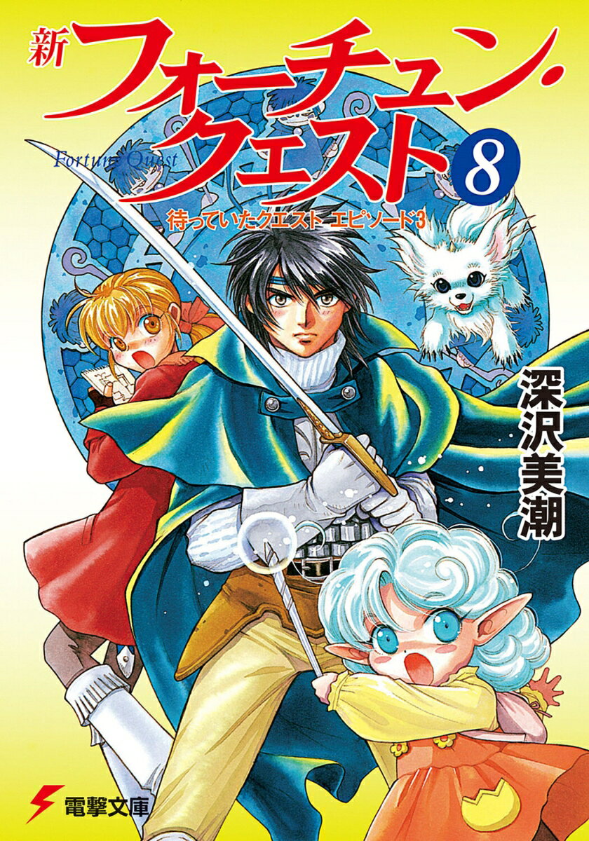 新フォーチュン・クエスト（8） 待っていたクエスト　エピソード3