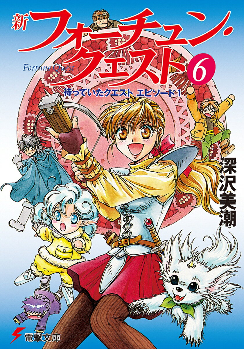 新フォーチュン・クエスト（6） 待っていたクエスト　エピソード1