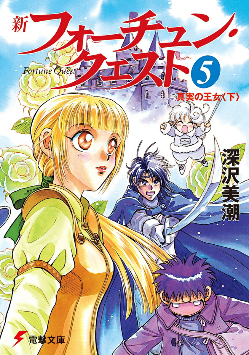 新フォーチュン・クエスト（5） 真実の王女＜下＞