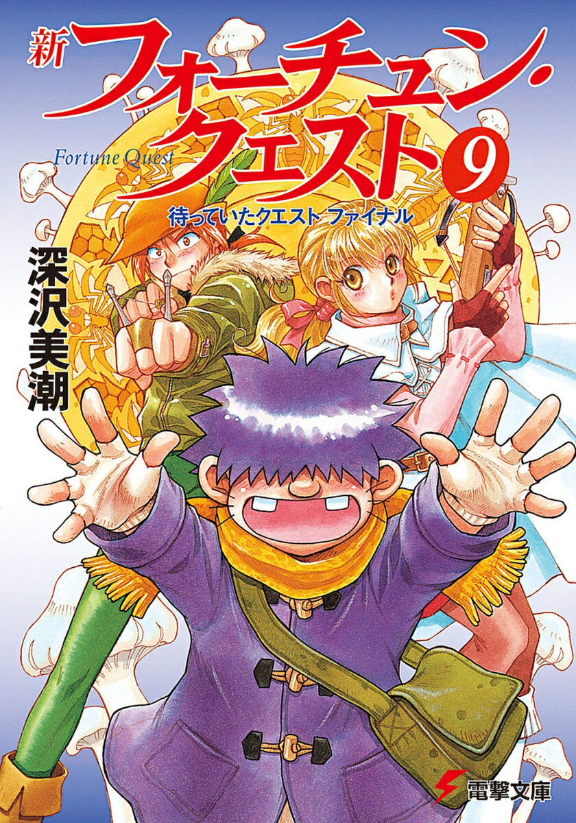 新フォーチュン・クエスト（9） 待っていたクエスト　ファイナル
