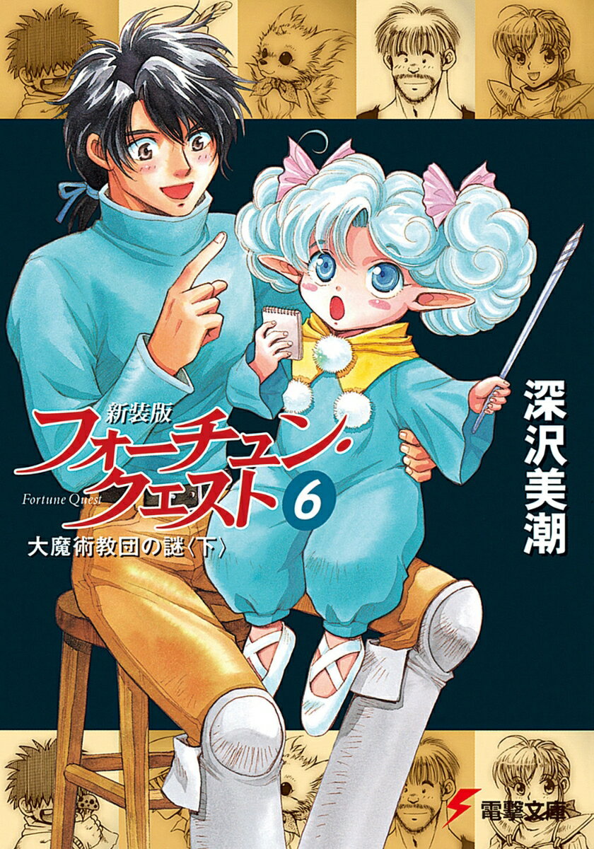 新装版フォーチュン・クエスト（6） 大魔術教団の謎＜下＞