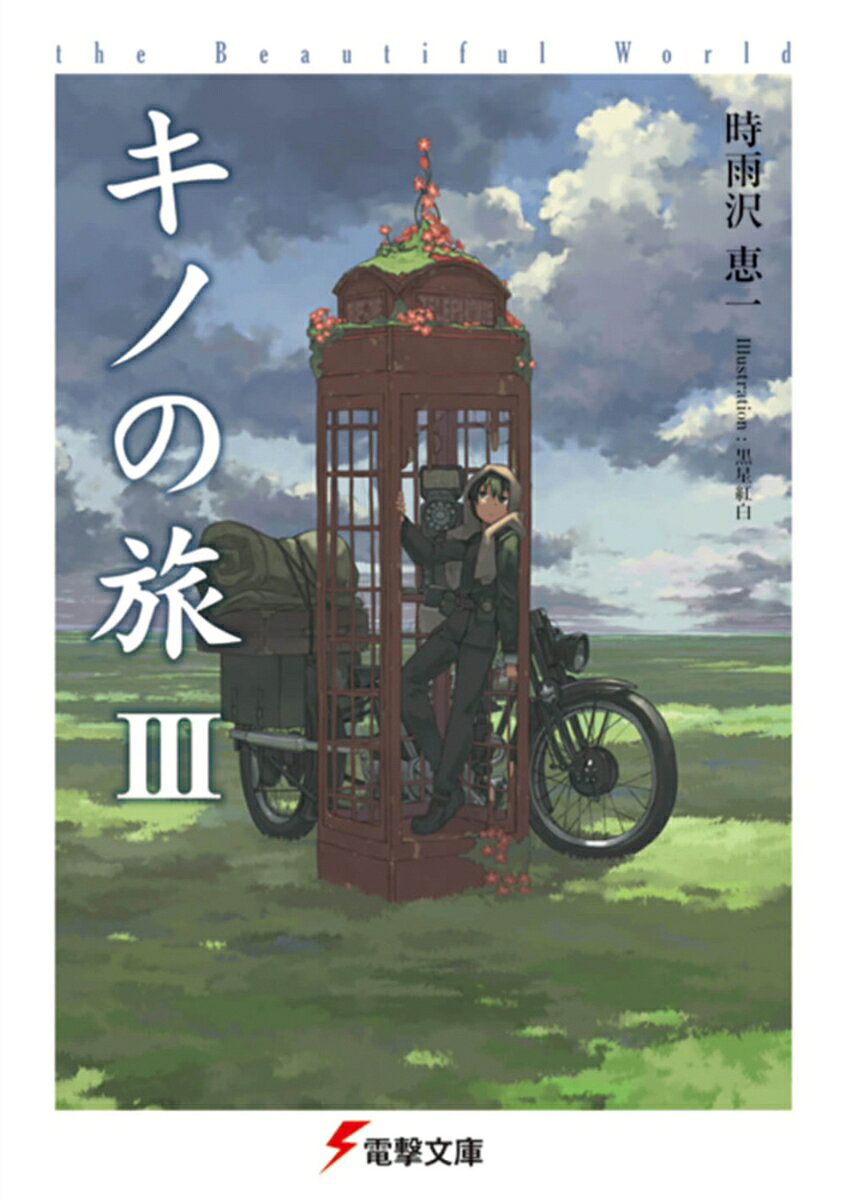 キノの旅III the Beautiful World（3）