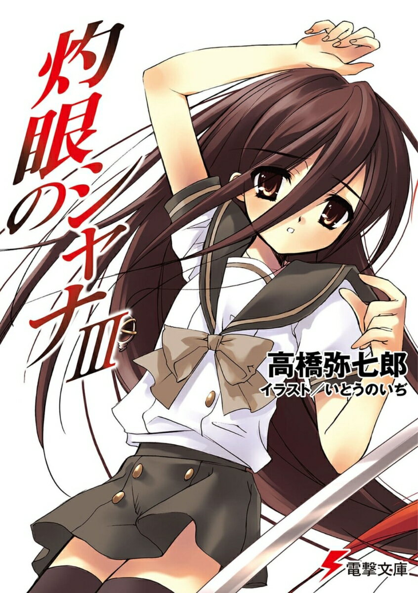 灼眼のシャナIII