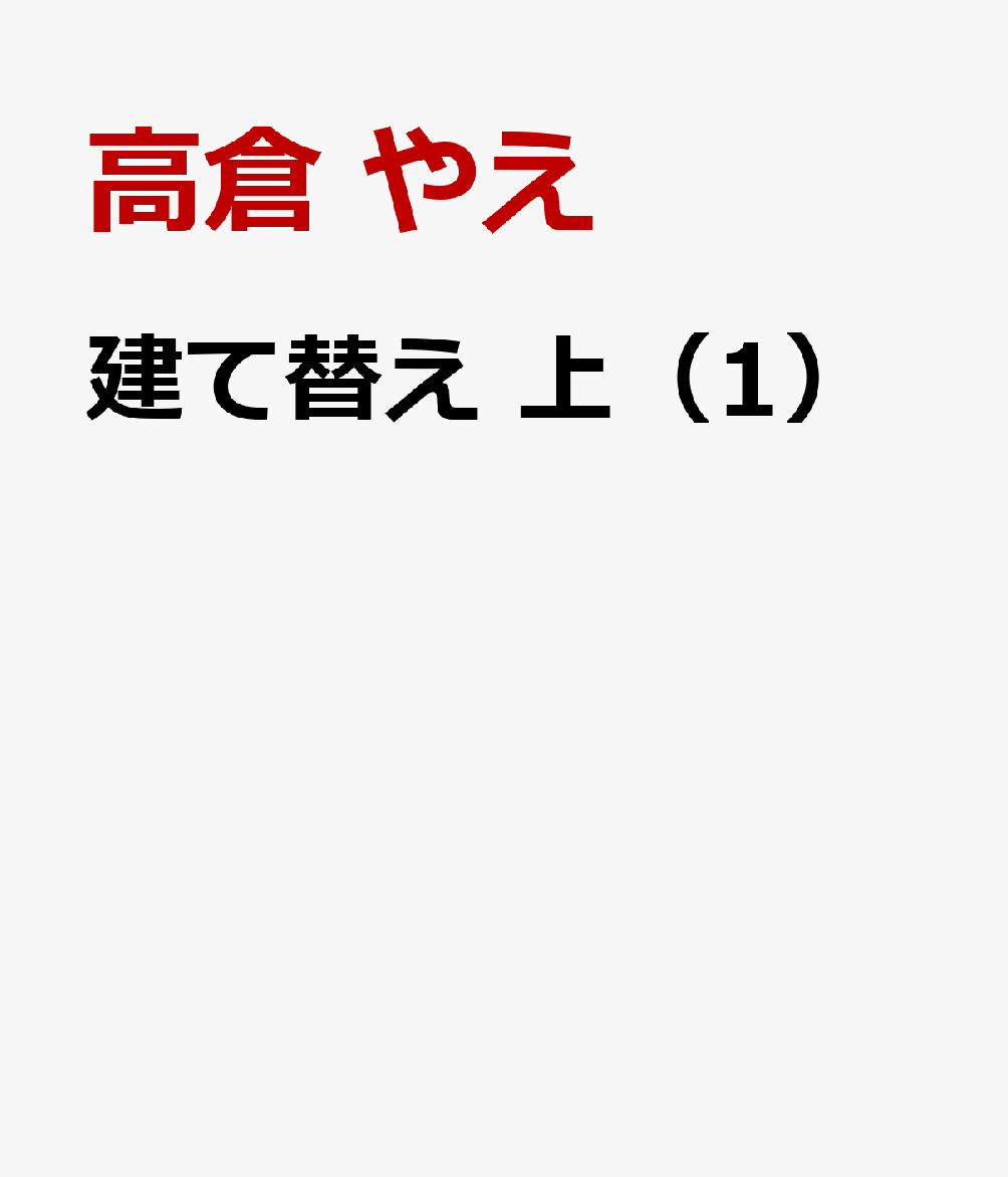建て替え　上（1）