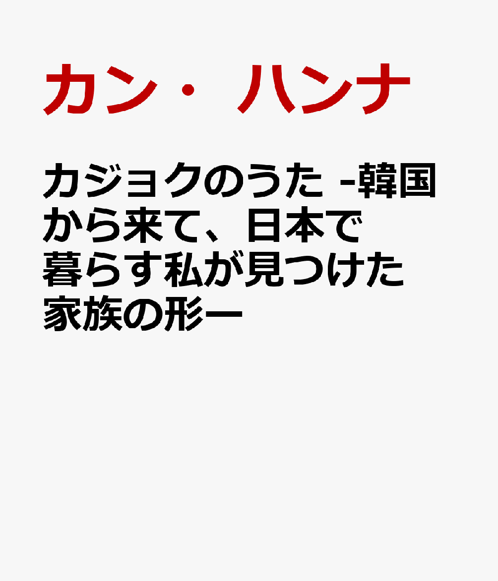 カジョクのうた -韓国から来て、日本で暮らす私が見つけた家族の形ー