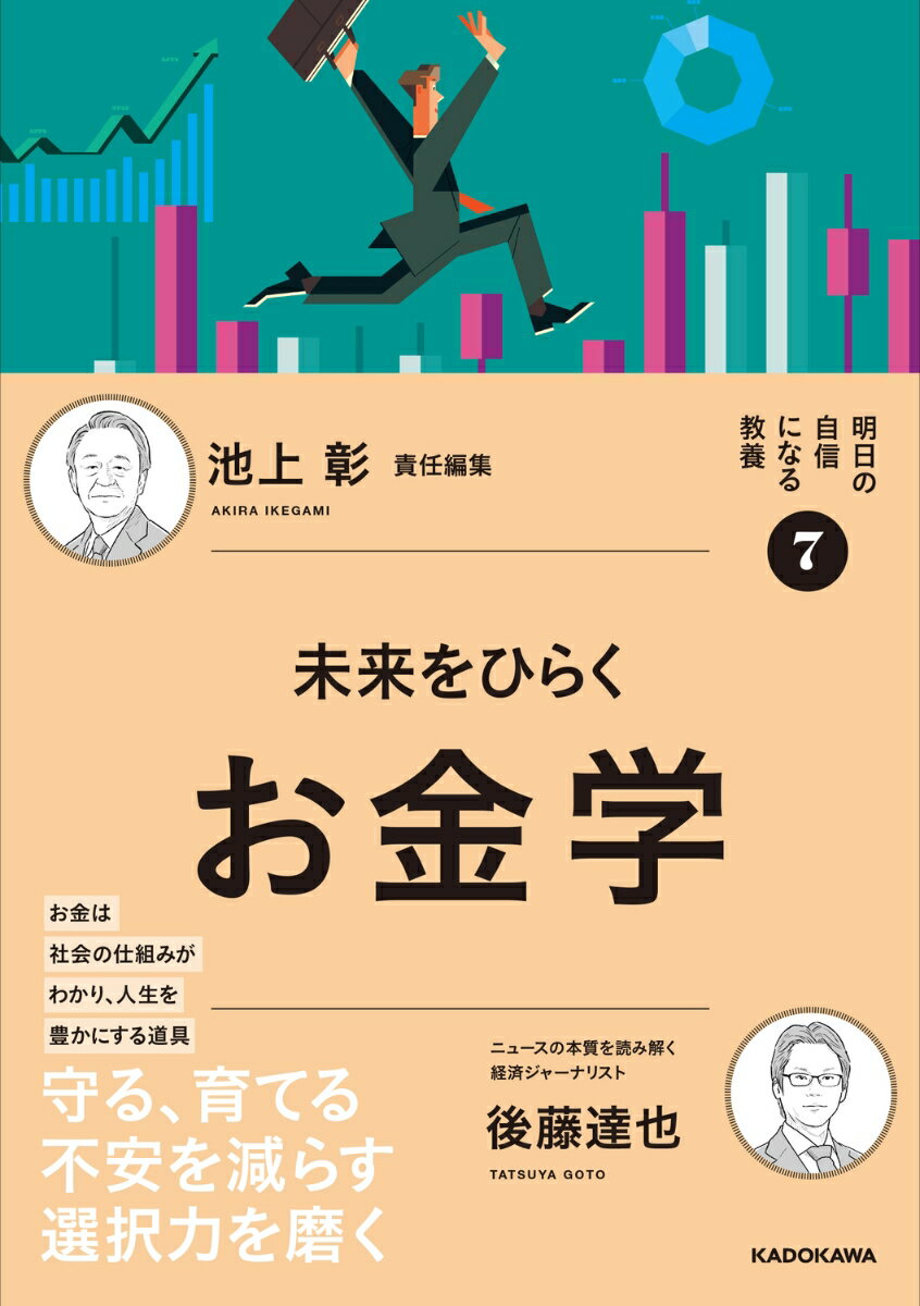明日の自信になる教養7 池上 彰 責任編集 未来をひらくお金学