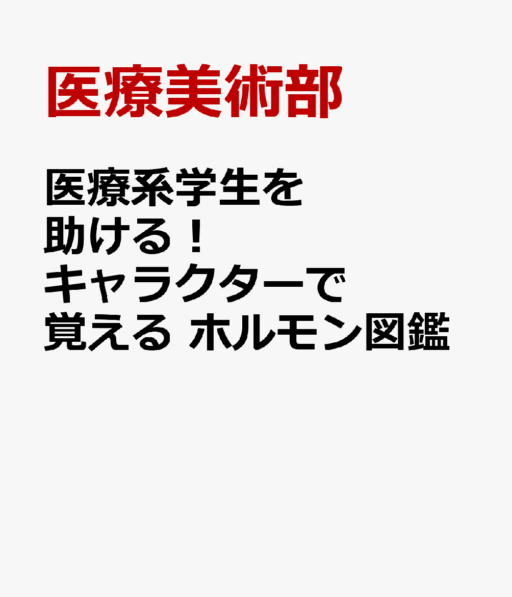 医療系学生を助ける！ キャラクターで覚える　ホルモン図鑑