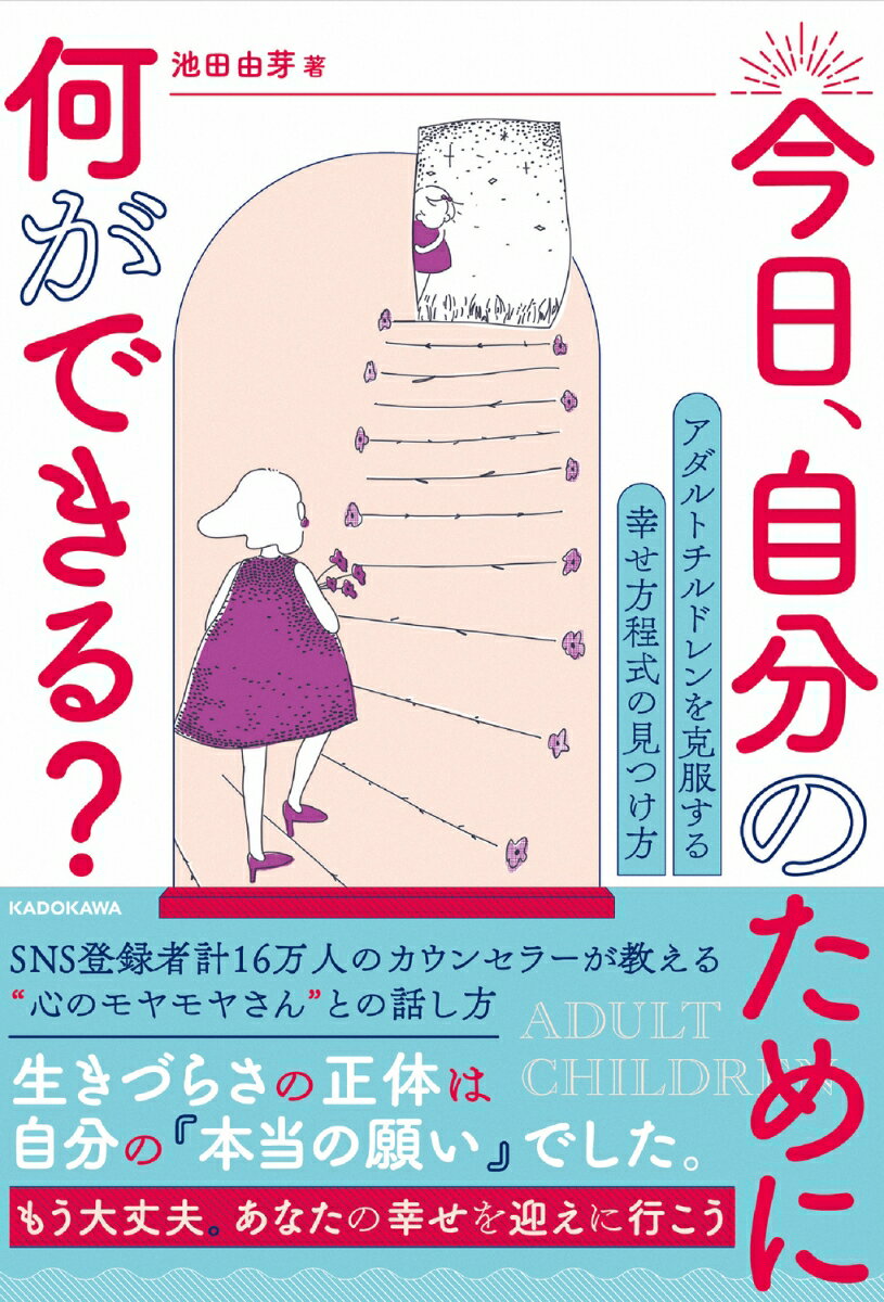 今日、自分のために何ができる？ アダルトチルドレンを克服する 幸せ方程式の見つけ方