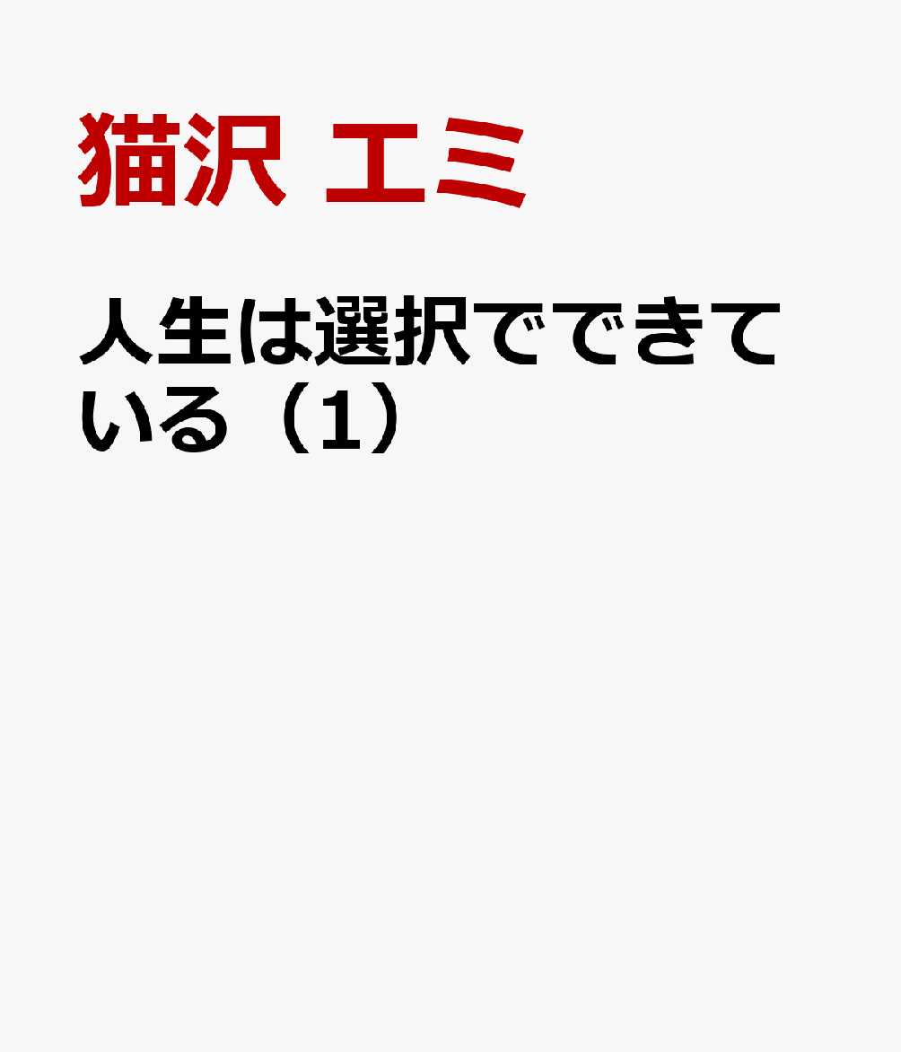 人生は選択でできている（1）