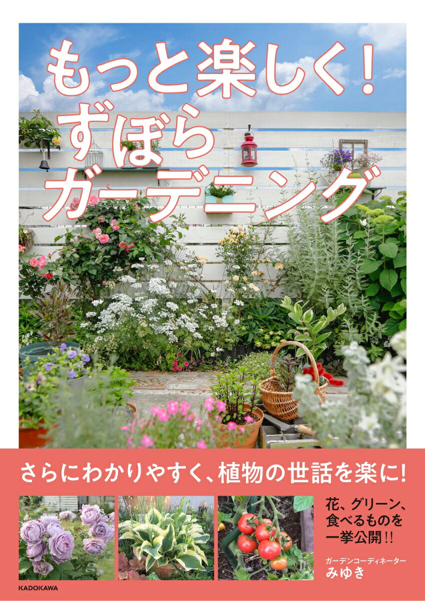 もっと楽しく！ ずぼらガーデニング