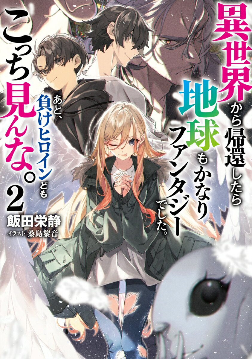 異世界から帰還したら地球もかなりファンタジーでした。あと、負けヒロインどもこっち見んな。 2