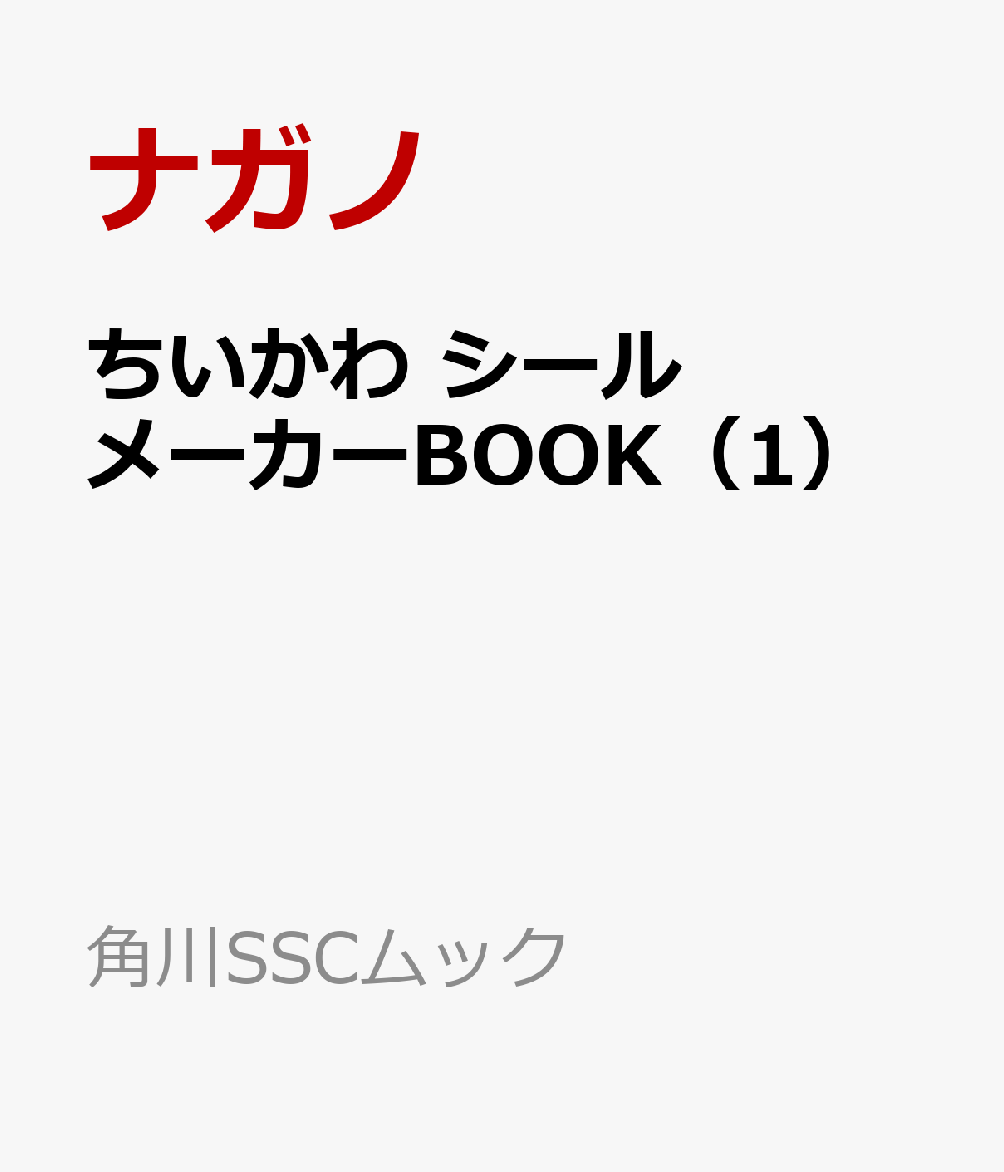 ちいかわ シールメーカーBOOK（1）
