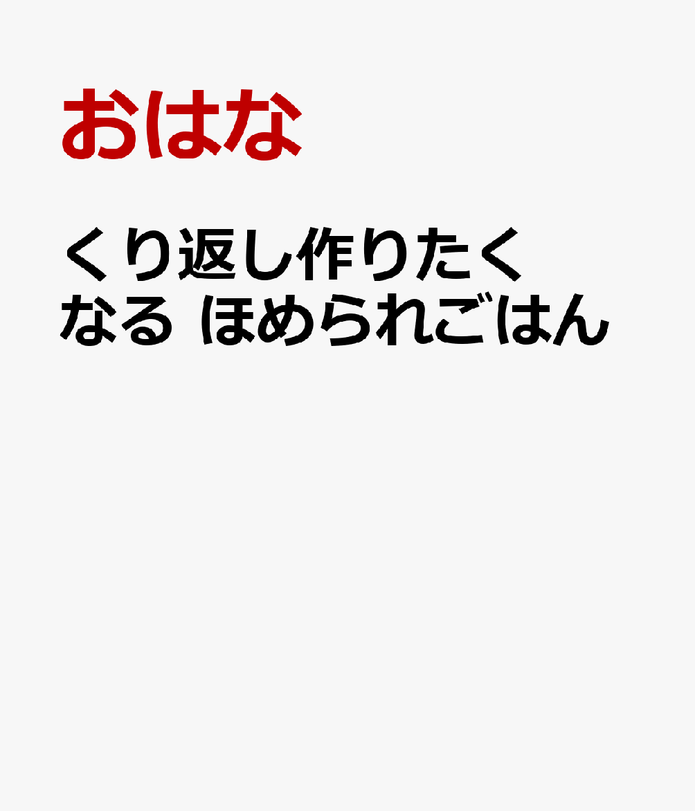 くり返し作りたくなる ほめられごはん
