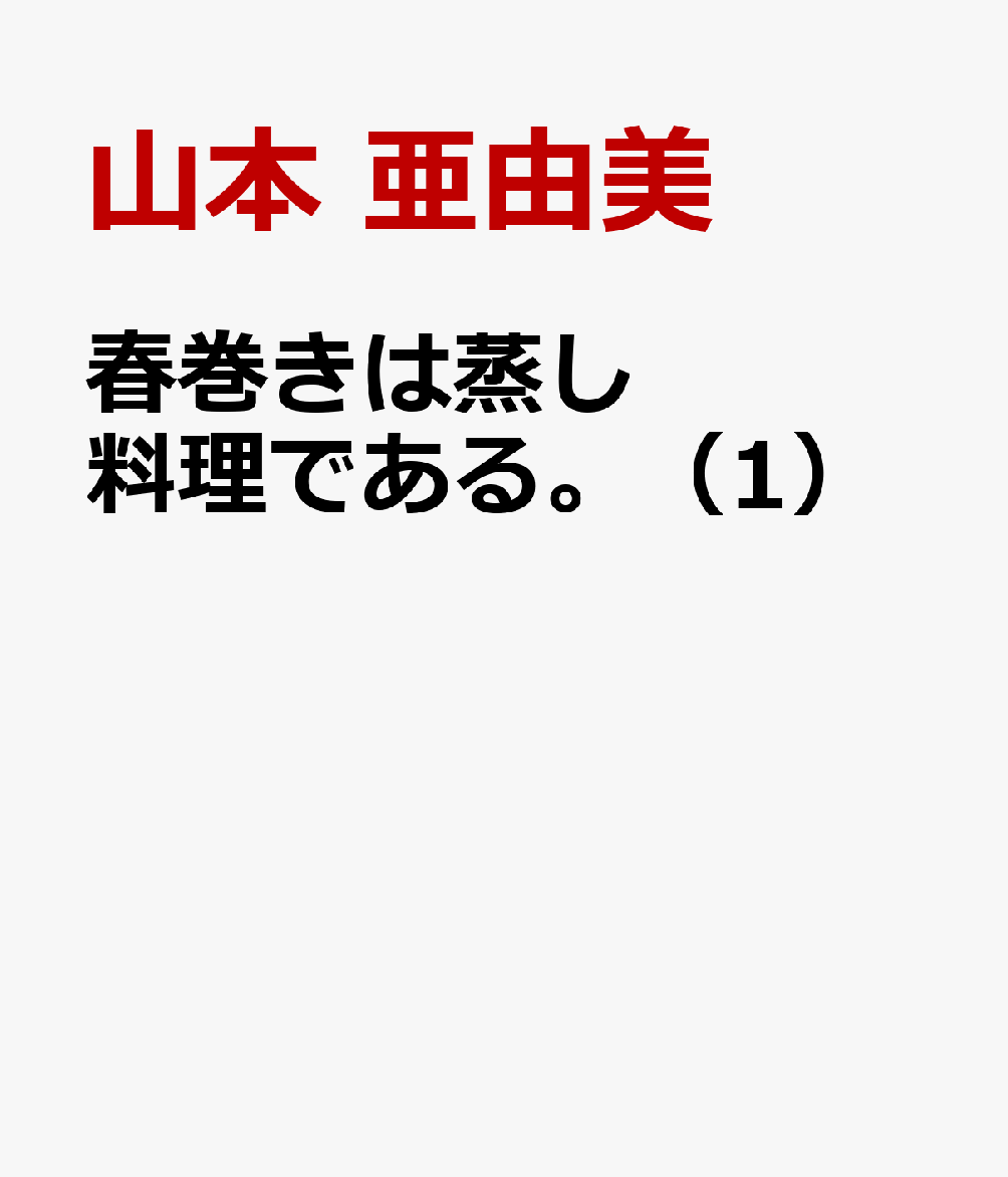 春巻きは蒸し料理である。（1）