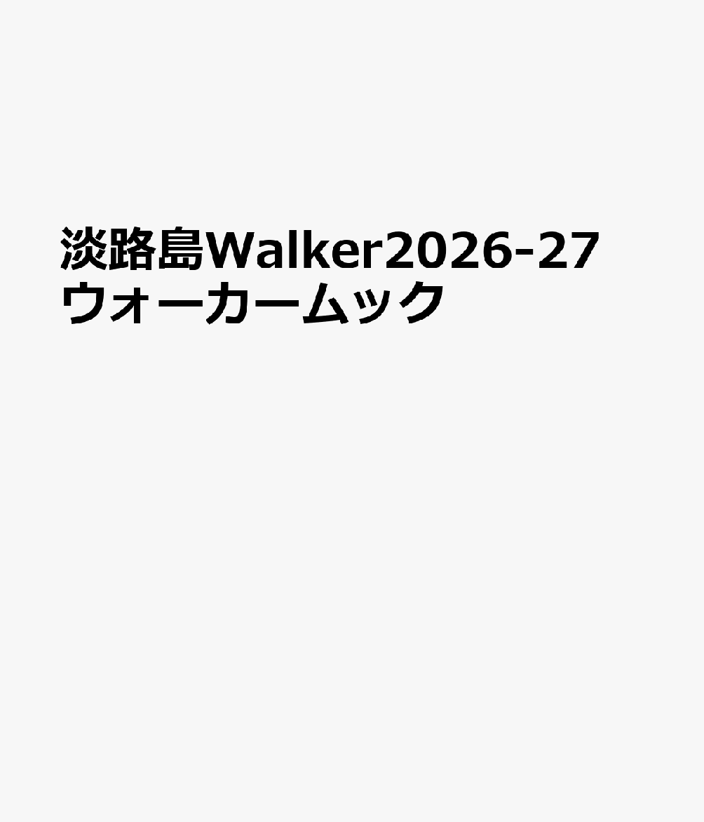 淡路島Walker2026-27 ウォーカームック
