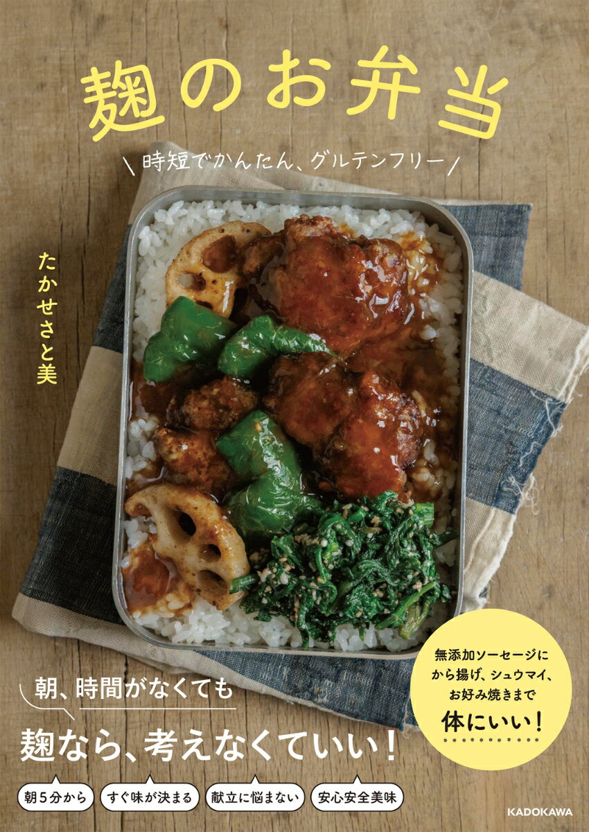 麹のお弁当 時短でかんたん、グルテンフリー