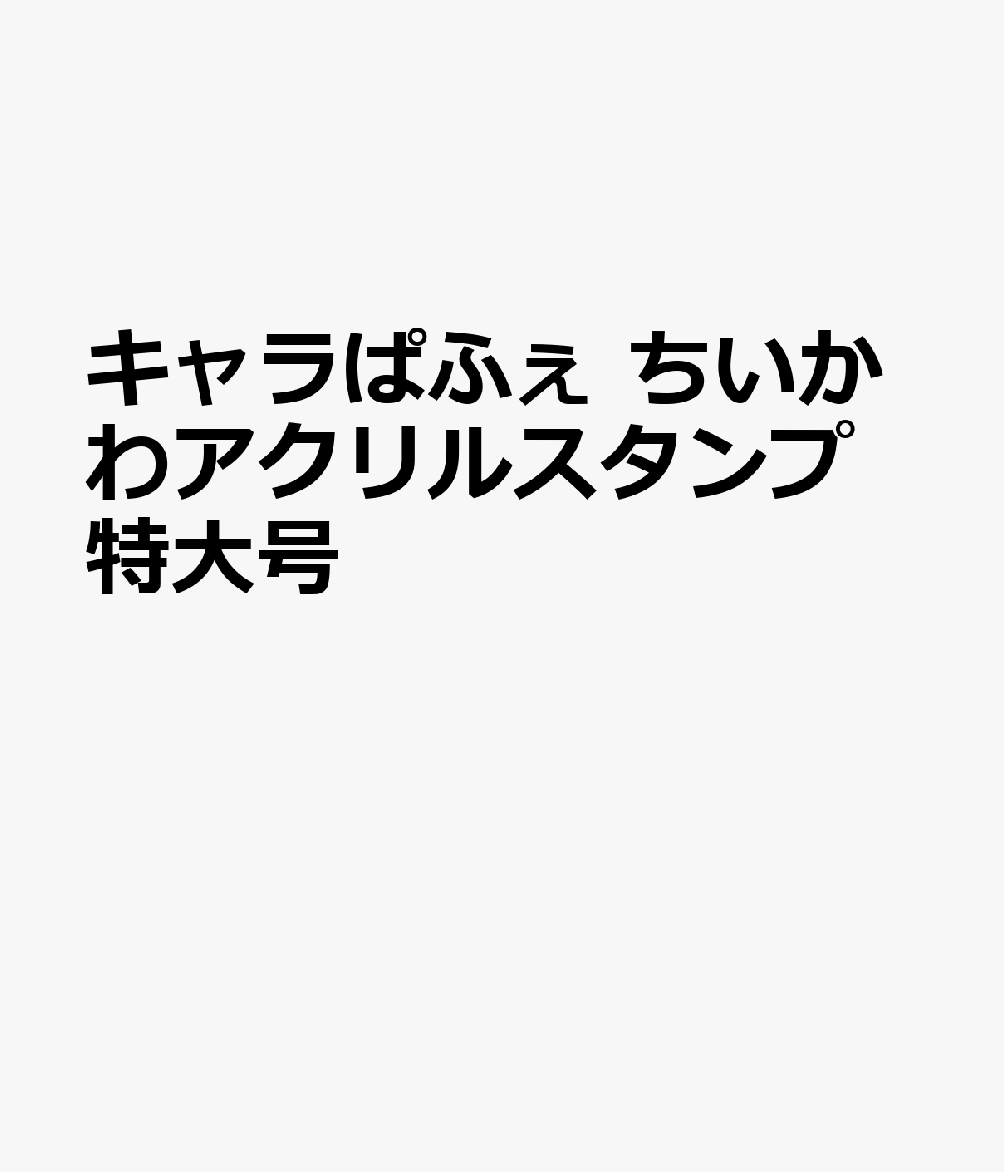 キャラぱふぇ　ちいかわアクリルスタンプ特大号