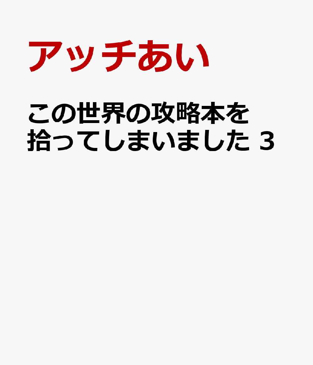 この世界の攻略本を拾ってしまいました 3