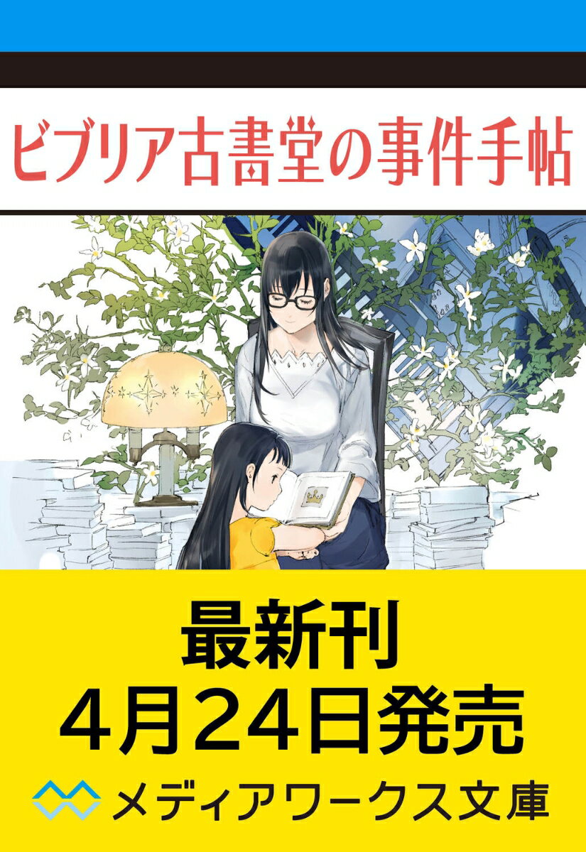 ビブリア古書堂の事件手帖V 〜扉子と謎めく夏〜（5）