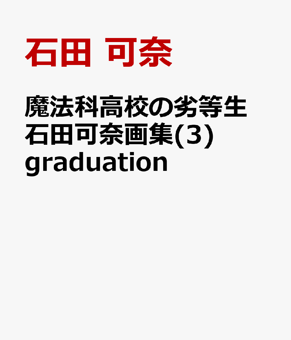 魔法科高校の劣等生　石田可奈画集(3) graduation