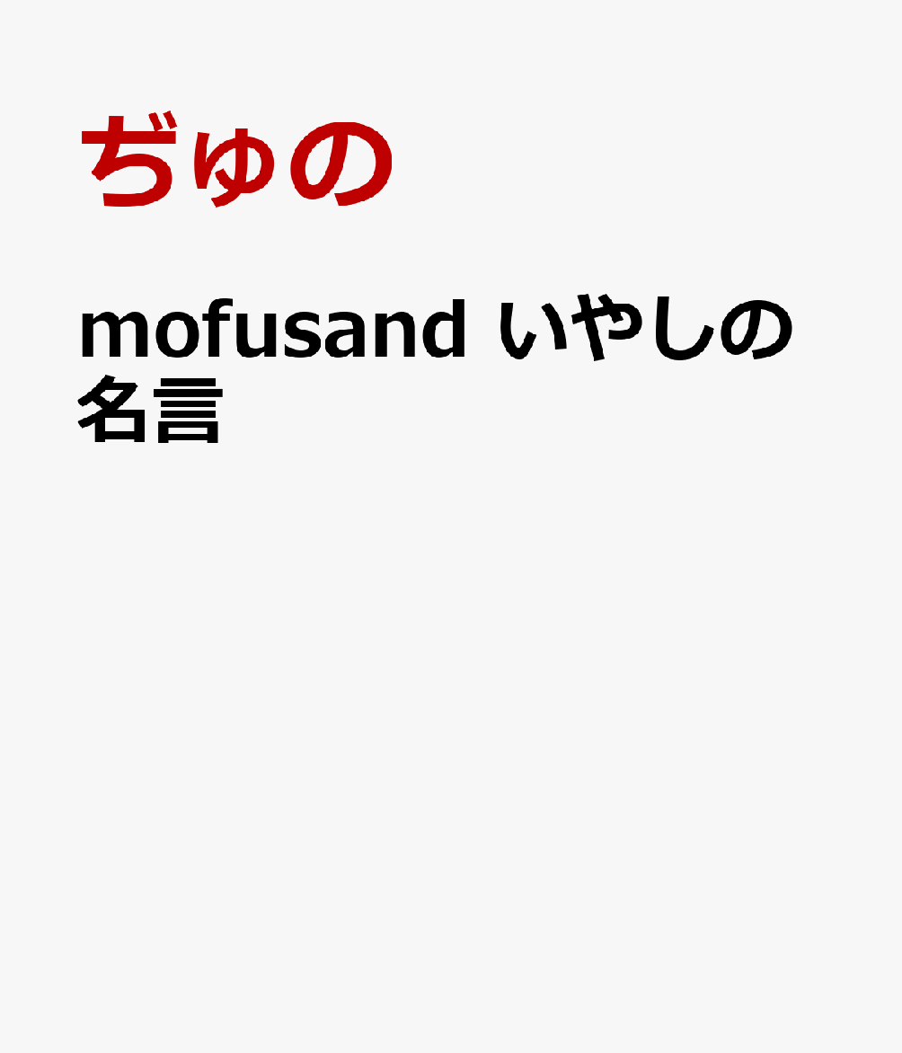 mofusand いやしの名言
