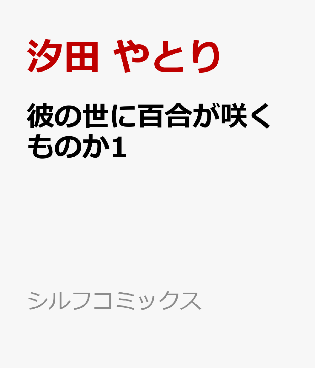 彼の世に百合が咲くものか1