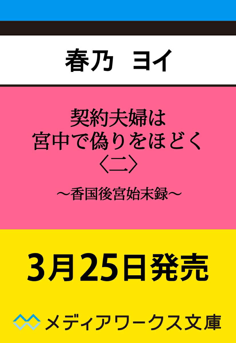 契約夫婦は宮中で偽りをほどく〈二〉 〜香国後宮始末録〜（2）