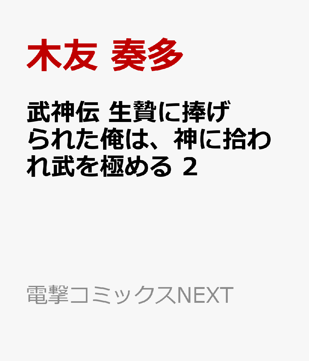 武神伝 生贄に捧げられた俺は、神に拾われ武を極める 2