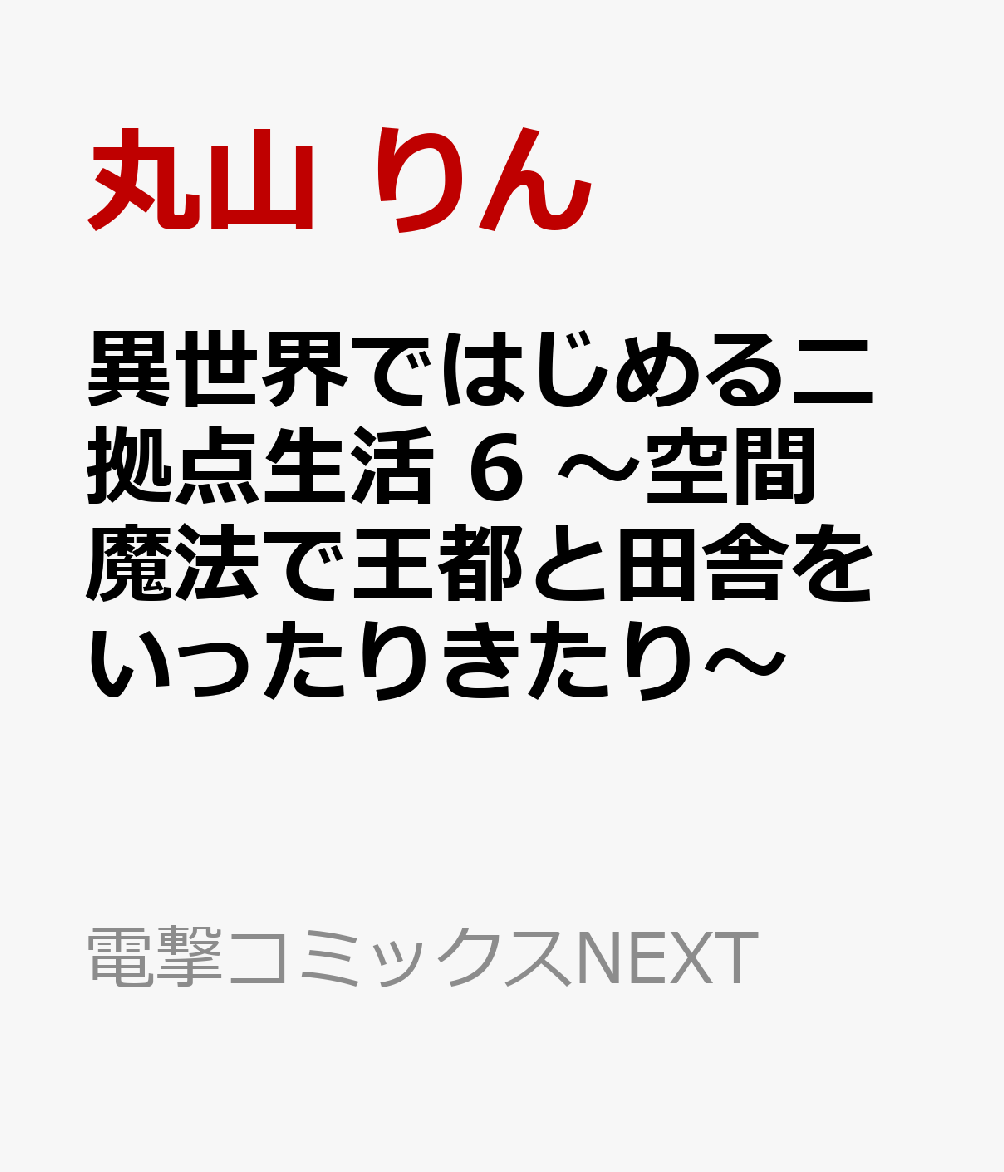 異世界ではじめる二拠点生活 6 〜空間魔法で王都と田舎をいったりきたり〜