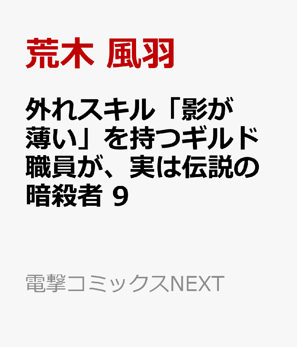 外れスキル「影が薄い」を持つギルド職員が、実は伝説の暗殺者 9