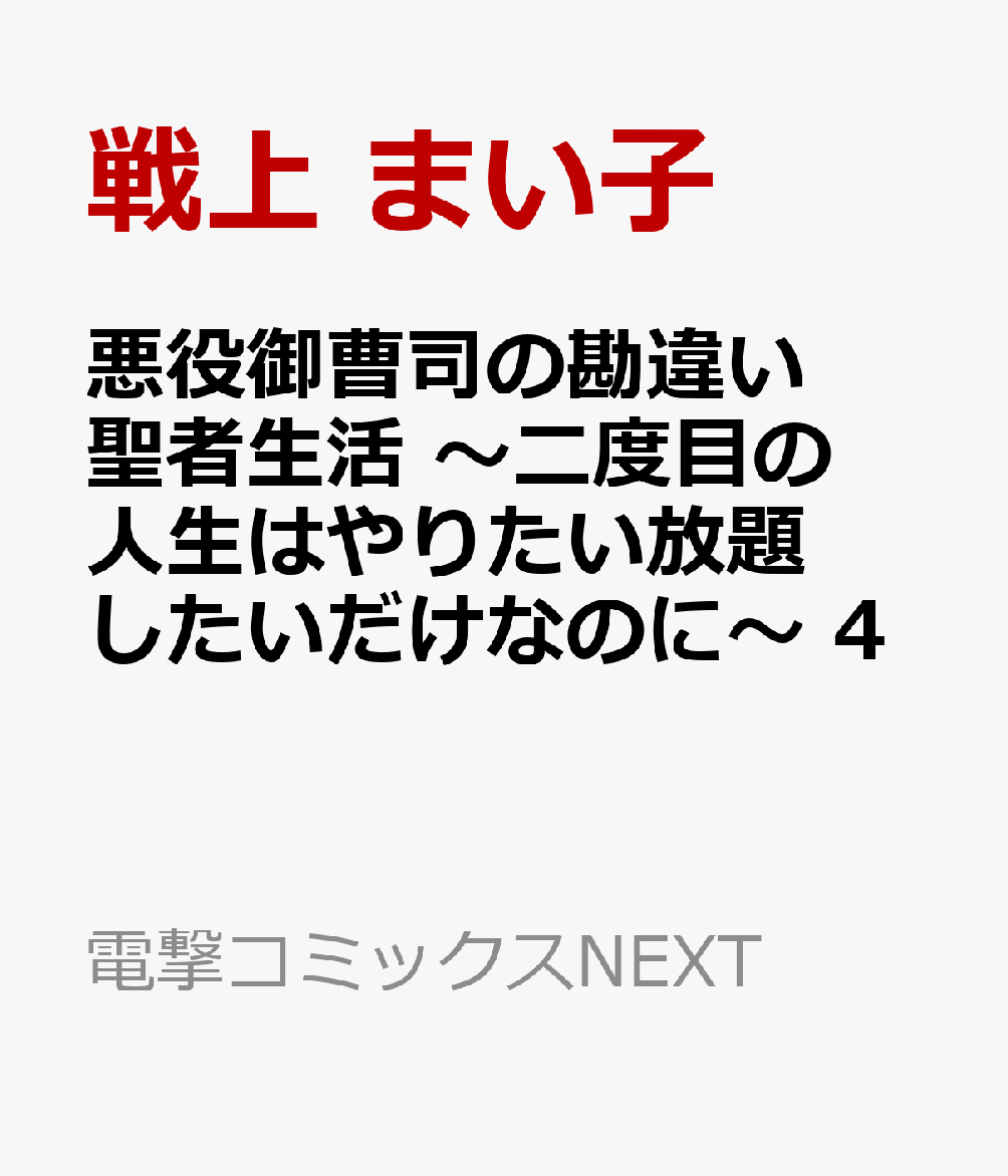 悪役御曹司の勘違い聖者生活 〜二度目の人生はやりたい放題したいだけなのに〜 4