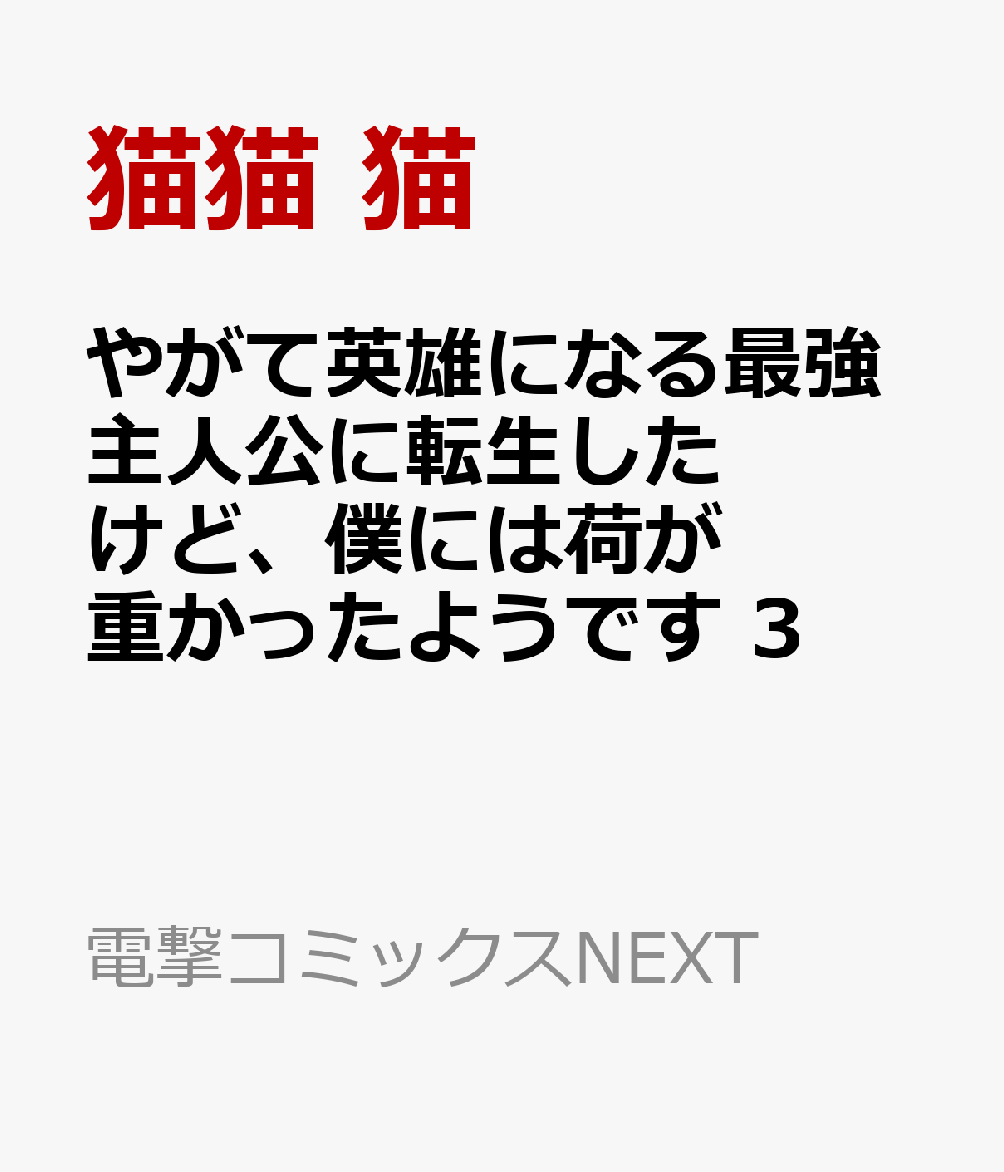 やがて英雄になる最強主人公に転生したけど、僕には荷が重かったようです 3