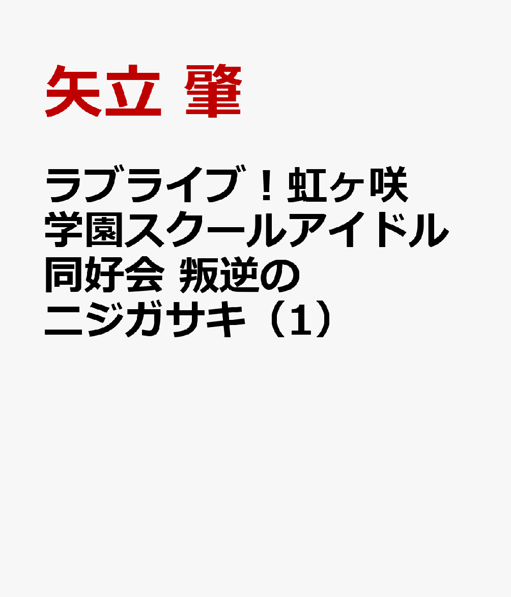 ラブライブ！虹ヶ咲学園スクールアイドル同好会 叛逆のニジガサキ（1）
