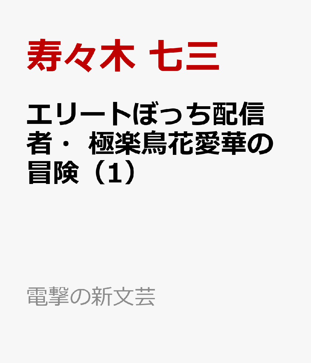 エリートぼっち配信者・極楽鳥花愛華の冒険（1）