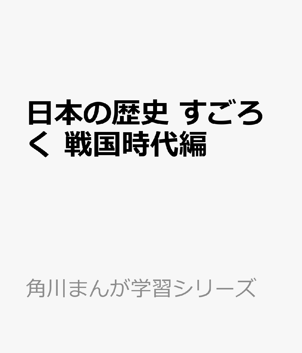 日本の歴史　すごろく　戦国時代編