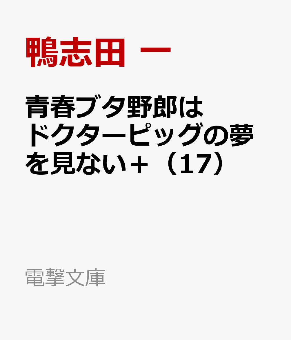 青春ブタ野郎はドクターピッグの夢を見ない＋（17）