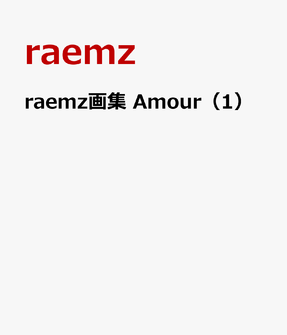 raemz画集 Amour