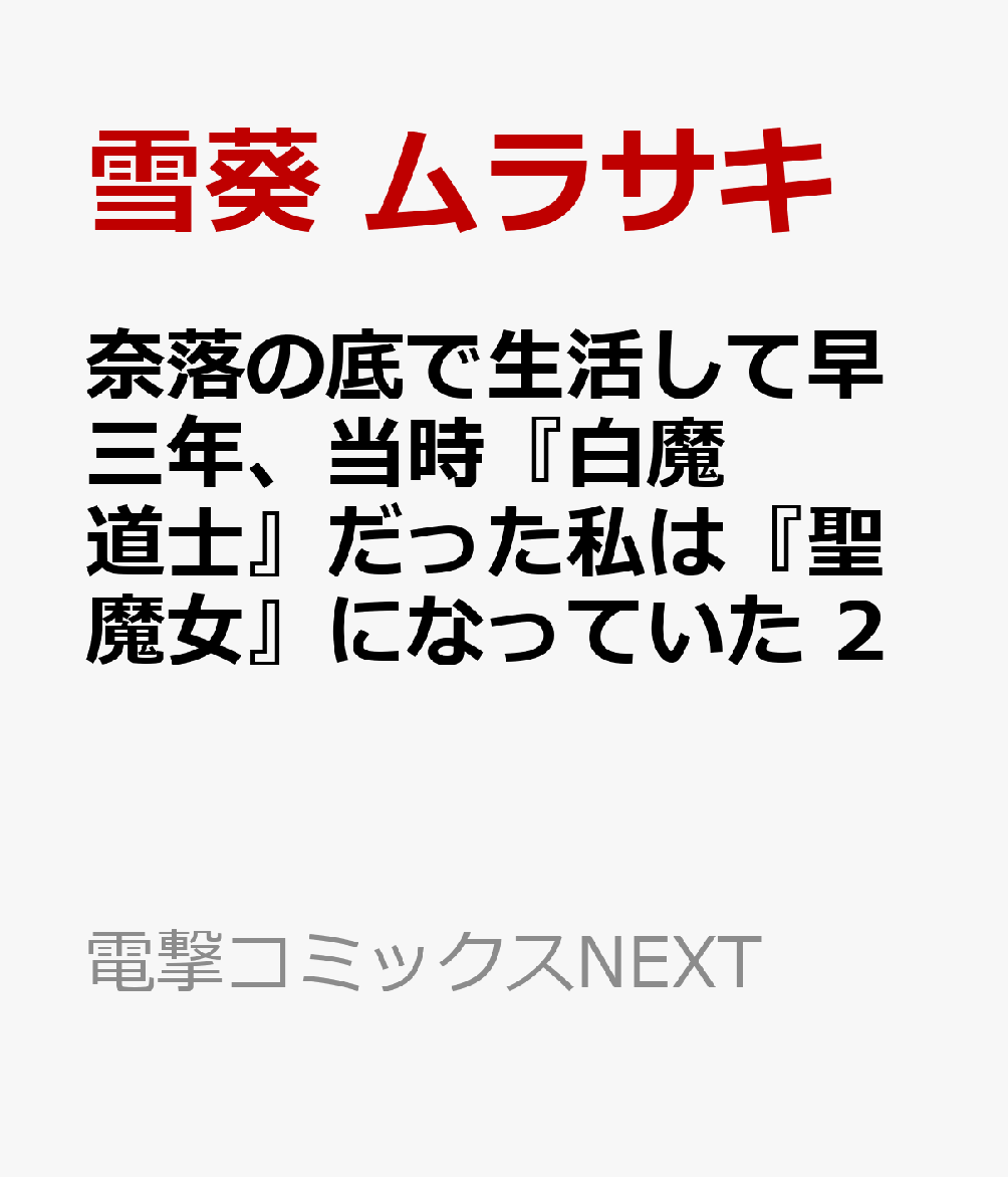 奈落の底で生活して早三年、当時『白魔道士』だった私は『聖魔女』になっていた 2