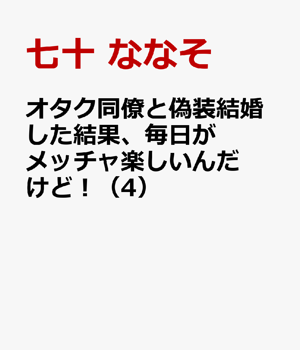 オタク同僚と偽装結婚した結果、毎日がメッチャ楽しいんだけど！（4）