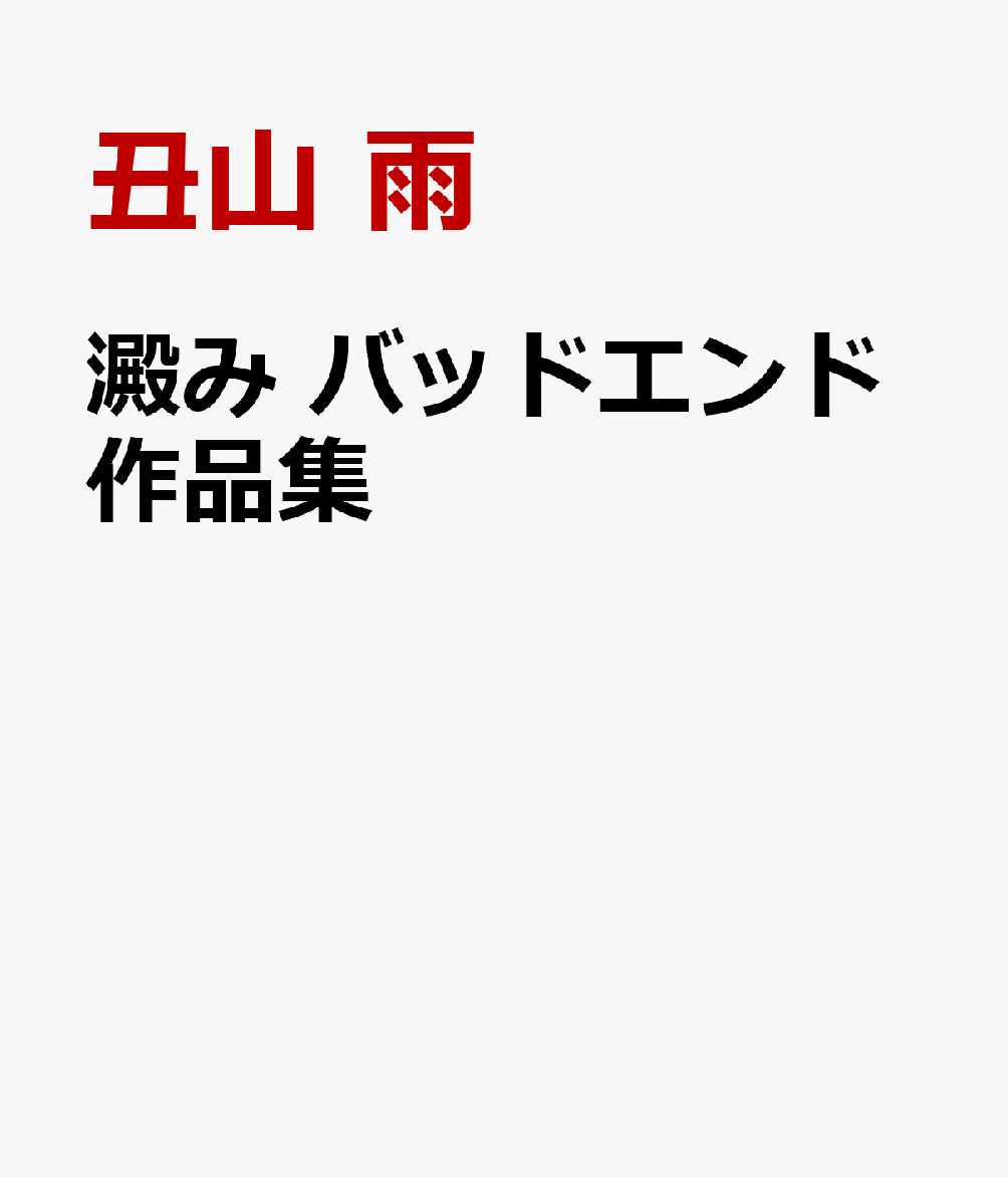澱み バッドエンド作品集