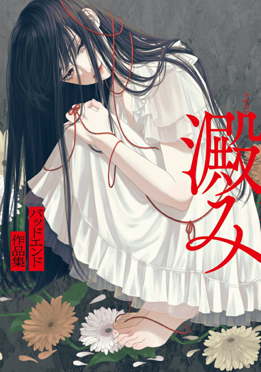 澱み 〜バッドエンド作品集〜