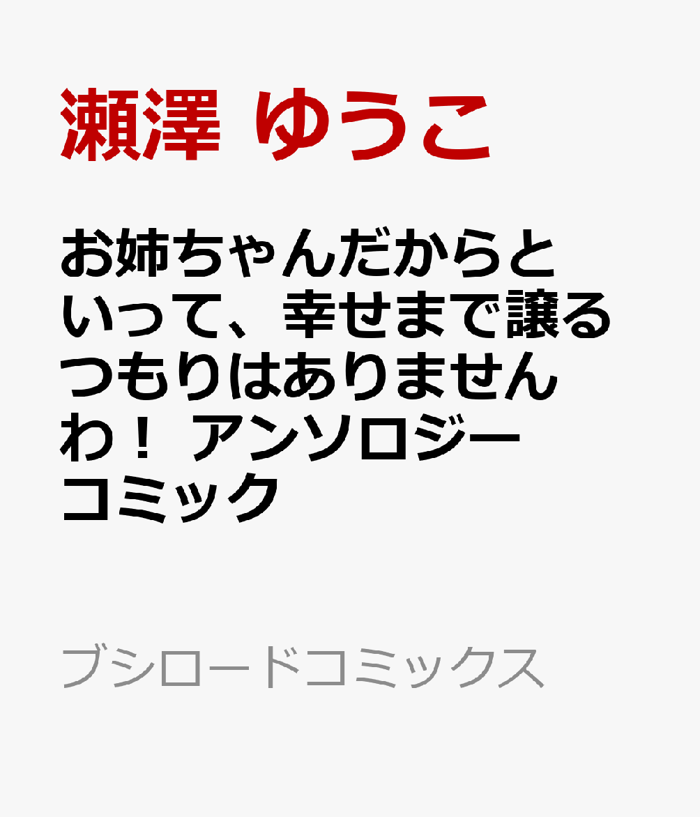 お姉ちゃんだからといって、幸せまで譲るつもりはありませんわ！ アンソロジーコミック