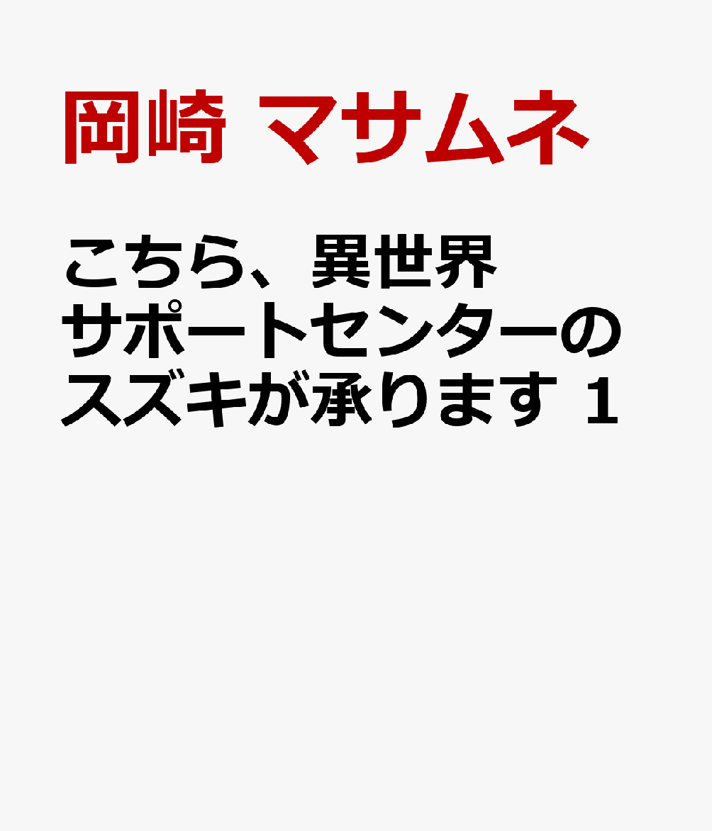 こちら、異世界サポートセンターのスズキが承ります 1
