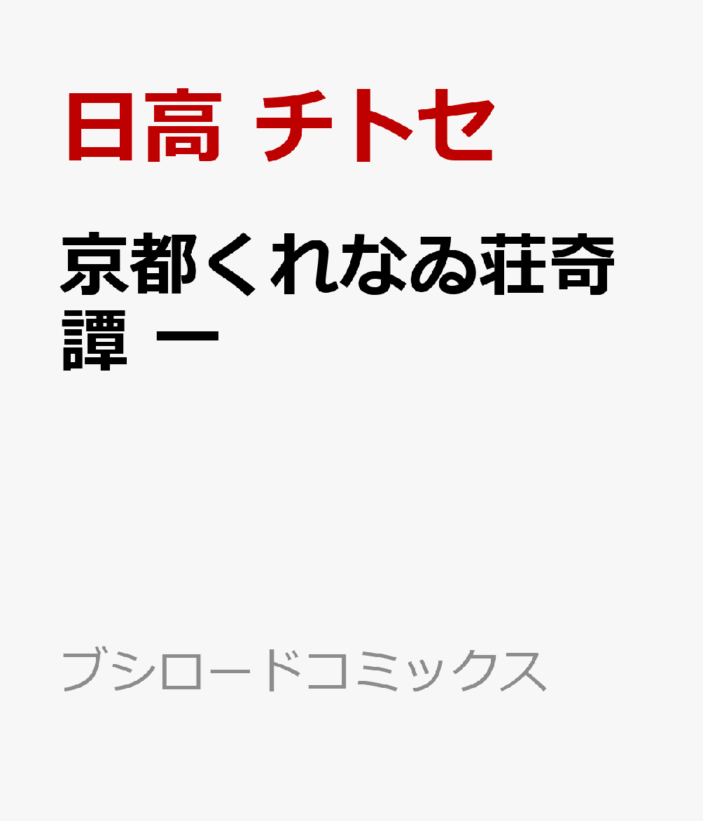 京都くれなゐ荘奇譚 一（1）