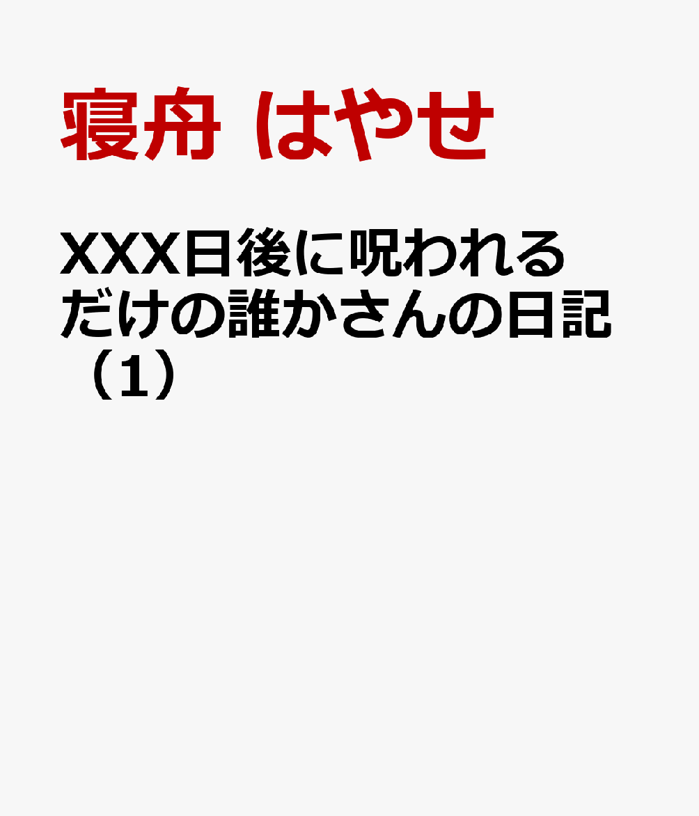 XXX日後に呪われるだけの誰かさんの日記（1）