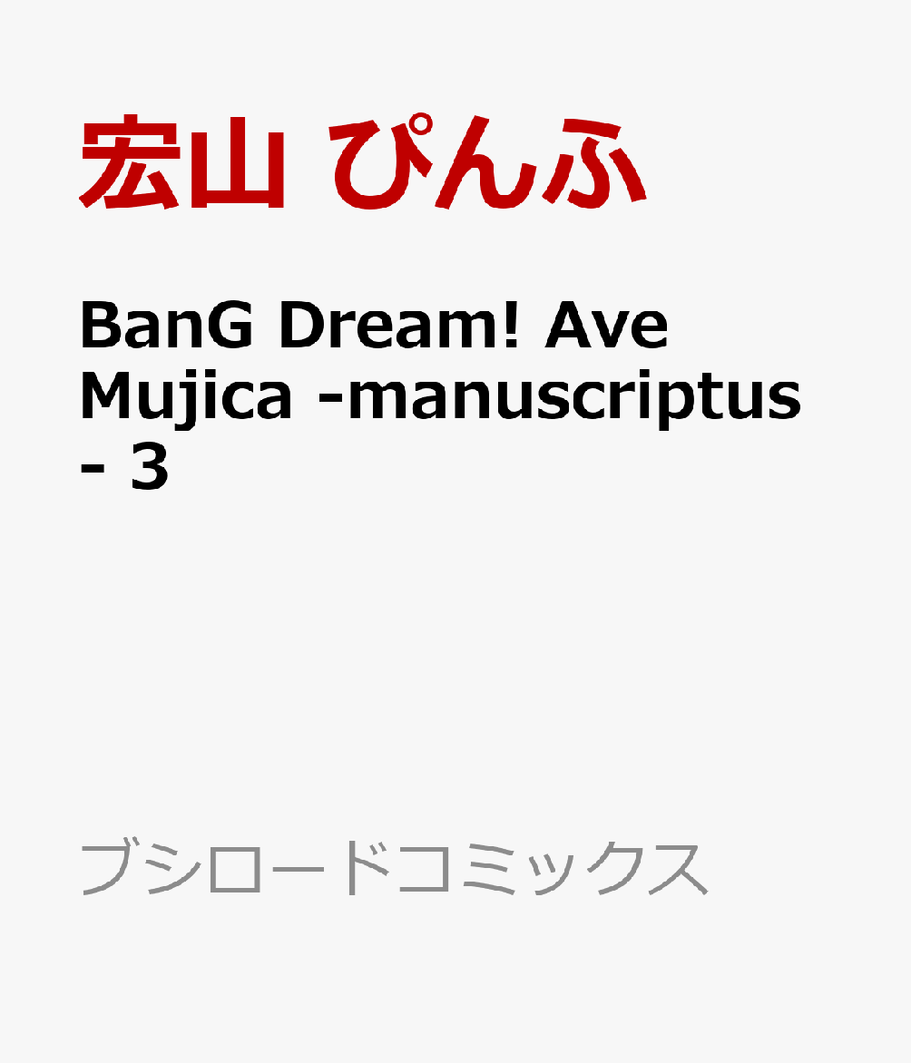 BanG Dream! Ave Mujica -manuscriptus- 3