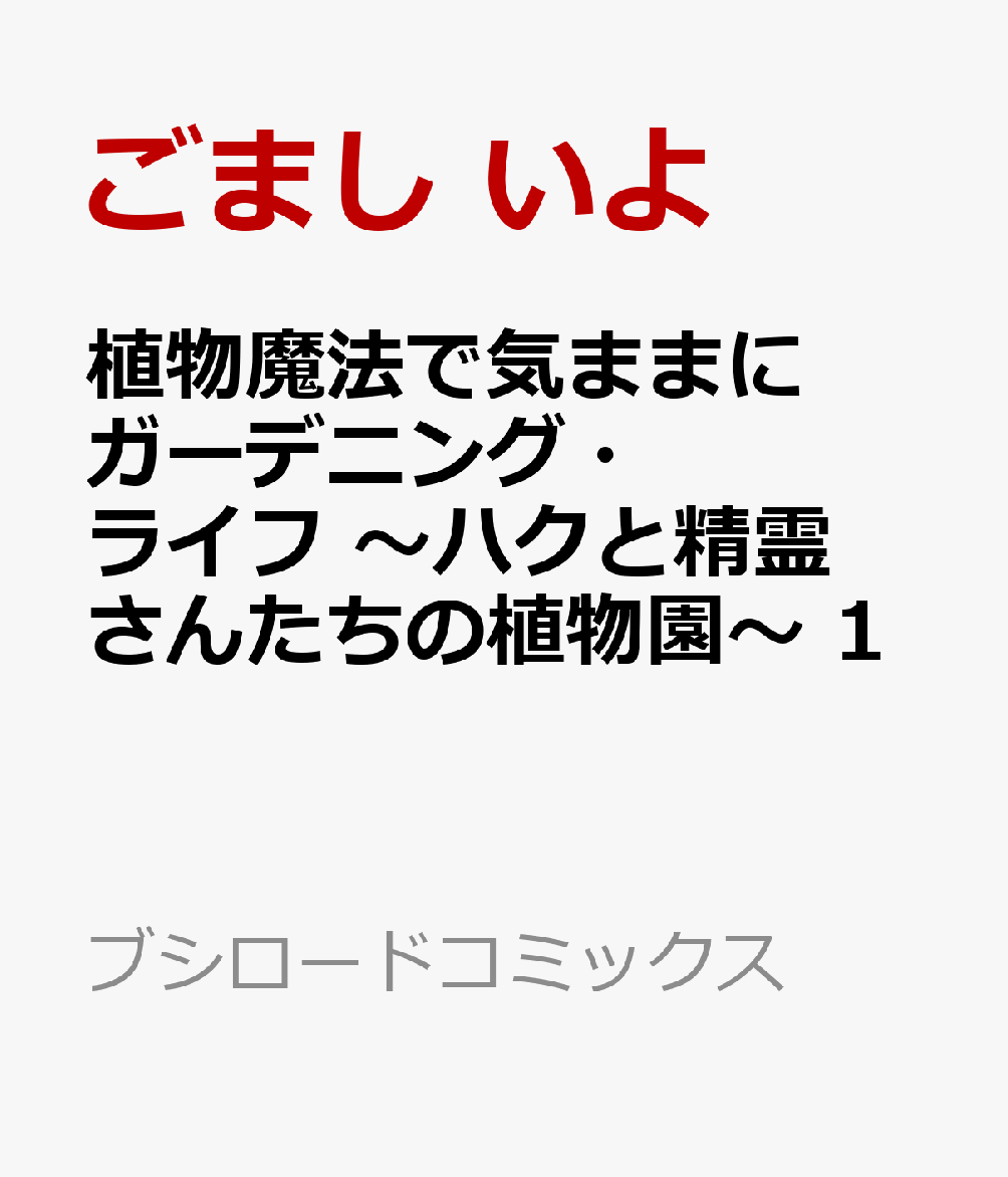 植物魔法で気ままにガーデニング・ライフ 〜ハクと精霊さんたちの植物園〜 1