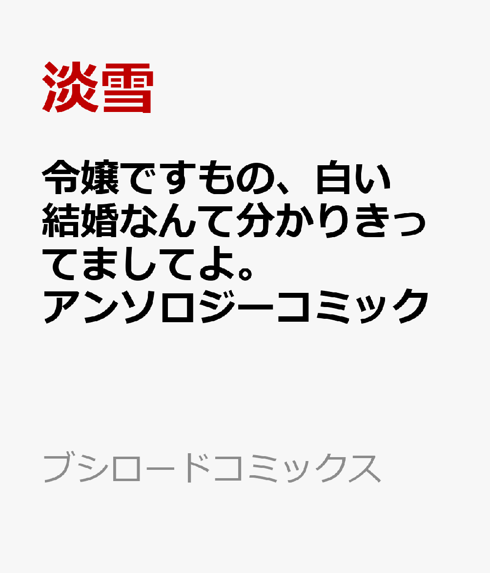 令嬢ですもの、白い結婚なんて分かりきってましてよ。アンソロジーコミック